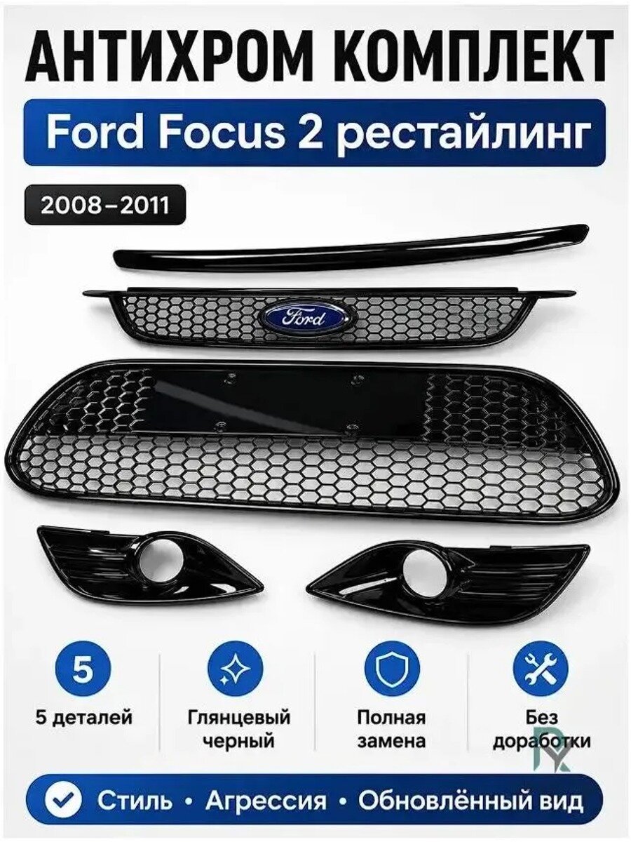 Комплект антихром решеток радиатора для Ford Focus 2 рестайлинг 2008-2011, черный глянец