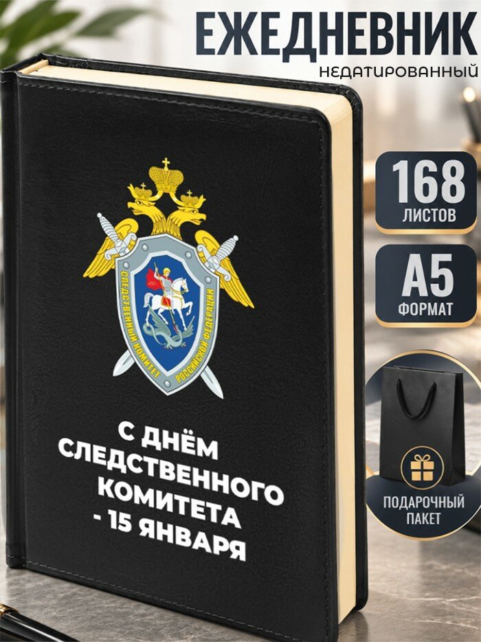 Ежедневник "С днём следственного комитета - 15 января"