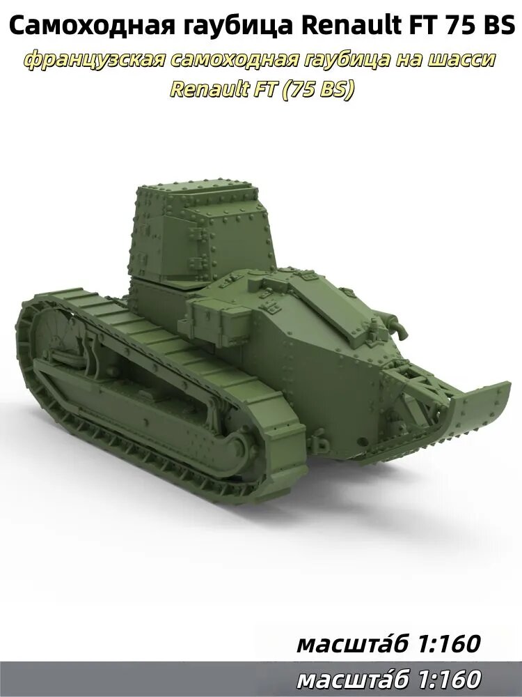 Военная модель, масштаб 1:160: французская самоходная гаубица Renault FT 75 BS