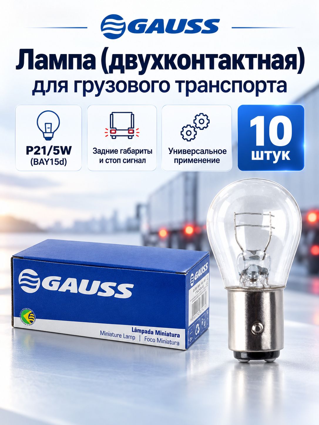 Лампа P21 5W 24 (двухконтактная) задн. габариты и стоп сигнал. 89901074 07.92008-1483 / 10 шт.