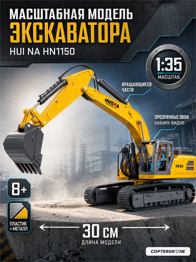 Масштабная модель экскаватор Huina масштаб 1:35 - HN1150