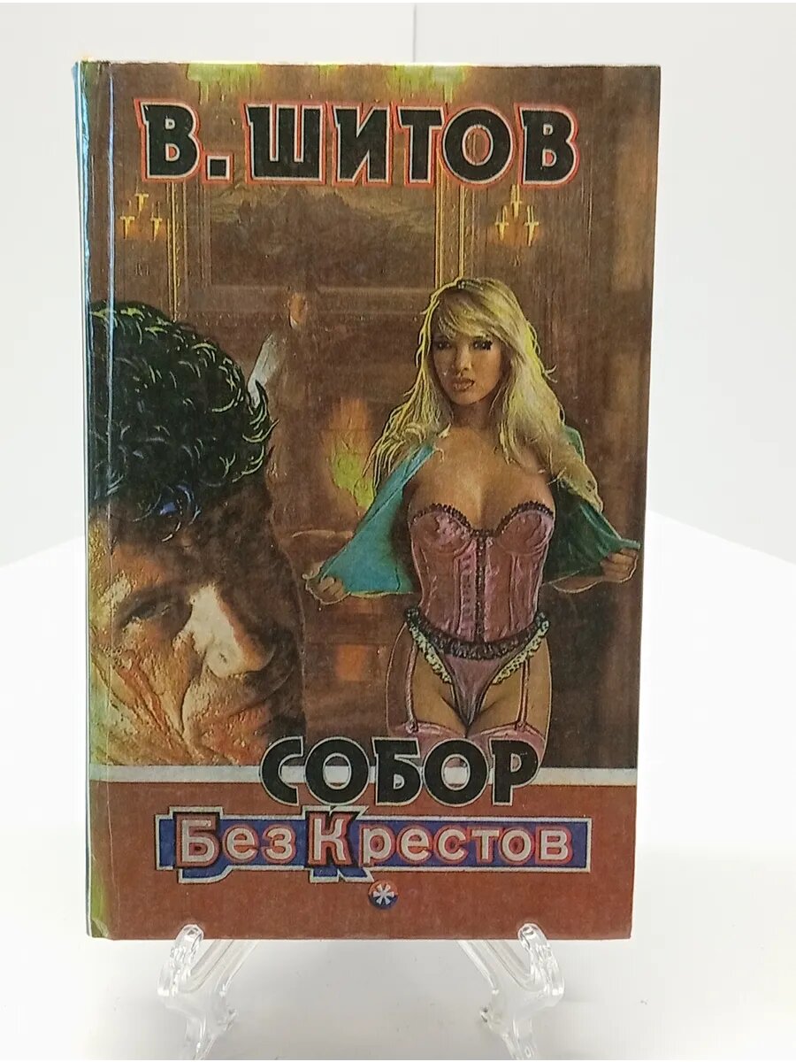 В. Шитов Собор без крестов