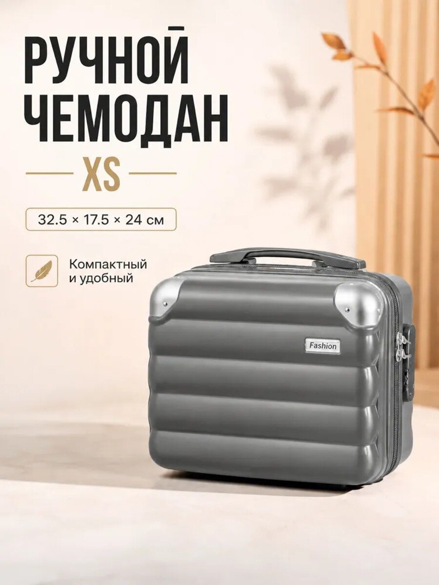 Ручной чемодан XS серый 32,5 × 17,5 × 24 см, ABS пластик, 4 колеса