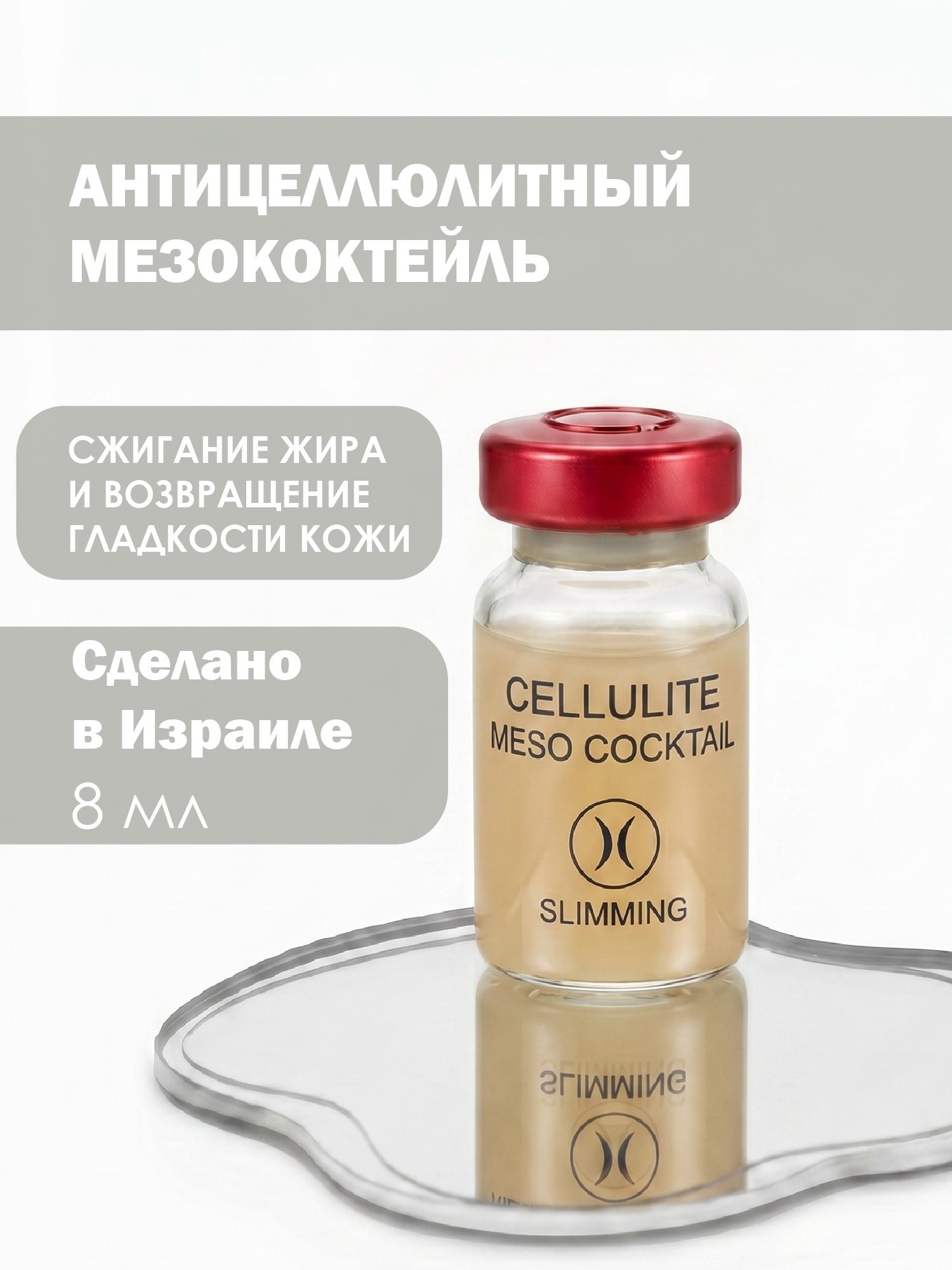 HIKARI Антицеллюлитный мезококтейль CELLULITE Meso-Cocktail1шт - 8мл