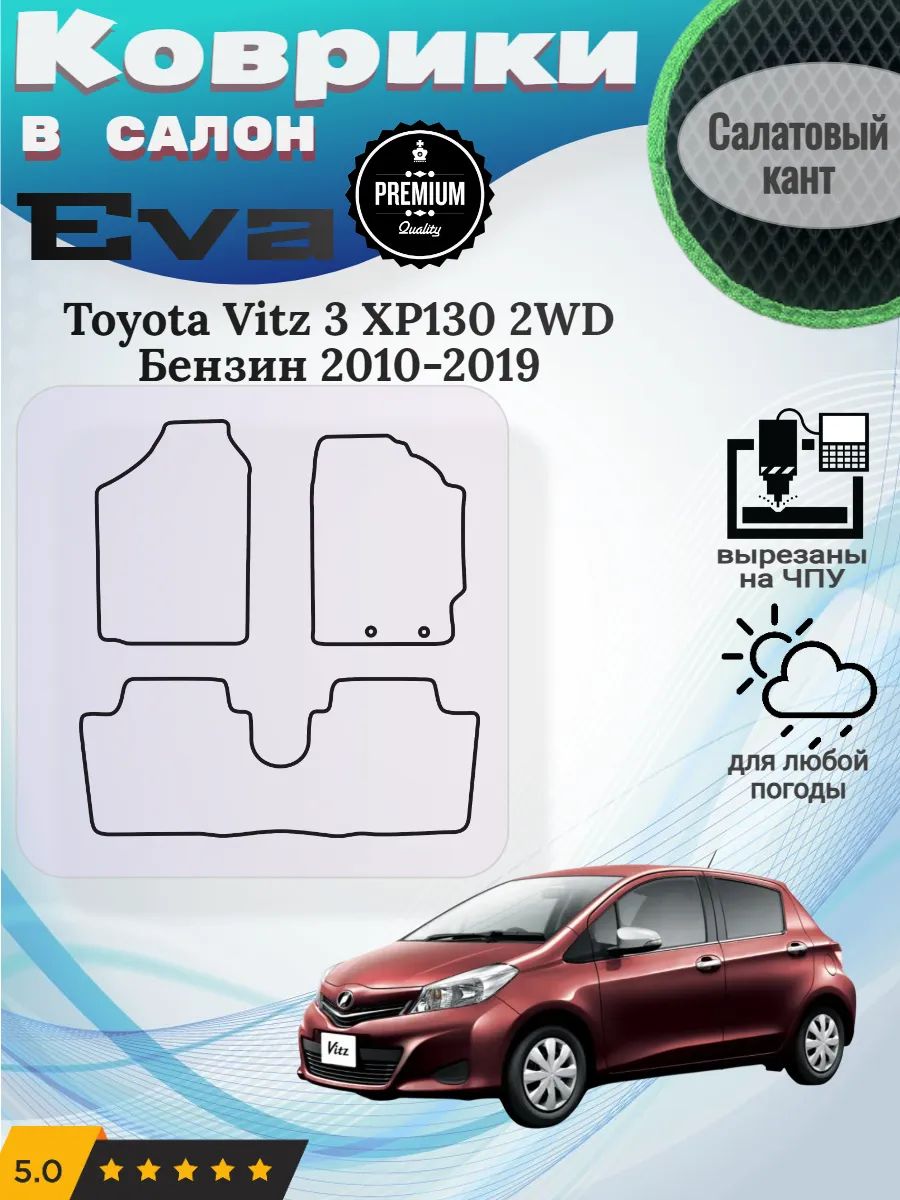 Eva Эва коврики Toyota Vitz 3 XP130 2WD 2010-2019 Витз ХР130