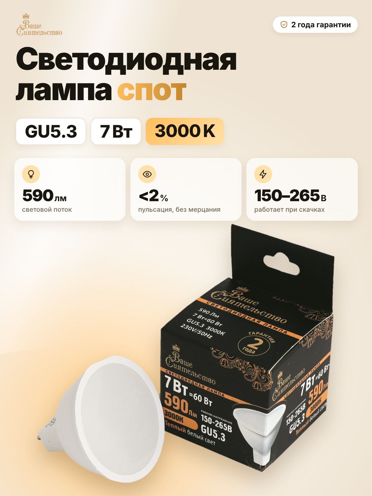 Лампа светодиодная Ваше сиятельство MR16 GU5.3 7W(590lm) 3000K 46х50 - 1 штука
