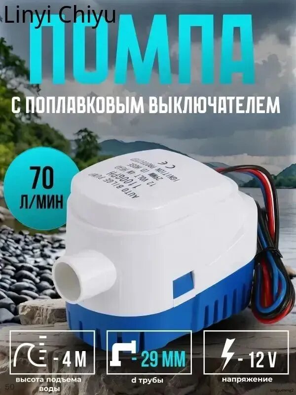 Насос трюмный для лодок с поплавковым выключателем 12В 70 л/мин, шланг 29 мм