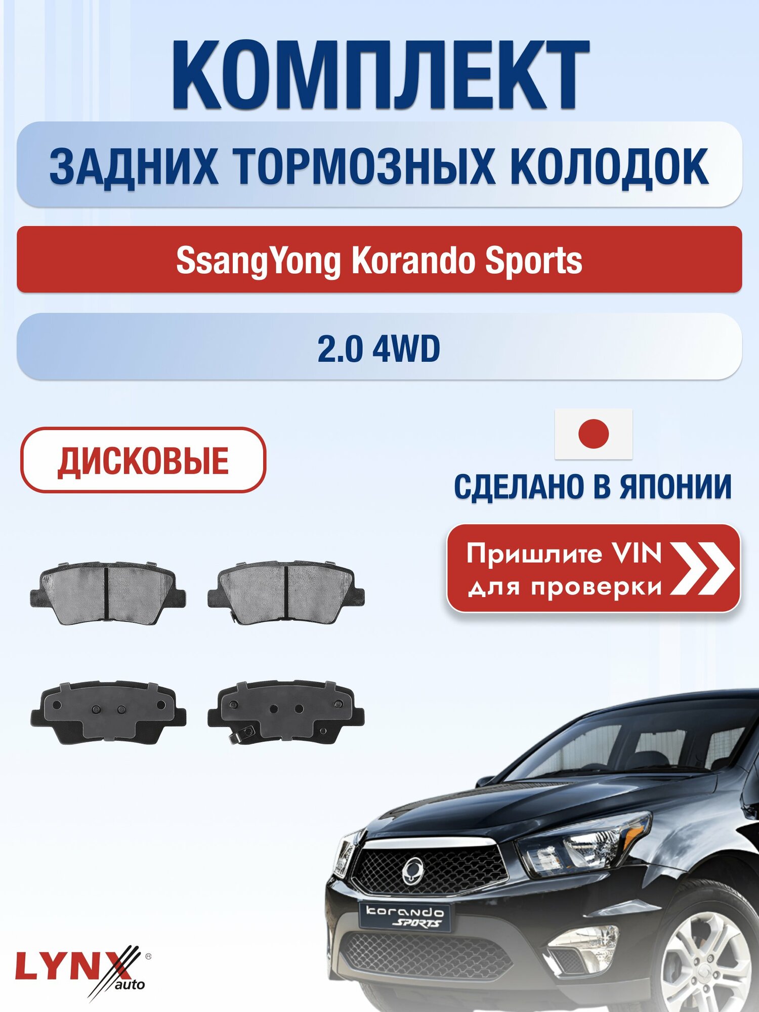 Комплект задних колодок на SsangYong Korando Sports 2.0 4WD (G20) / 2012-2018 / Санг Енг Корандо Спорт ВD-3634