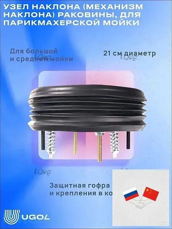 UGOL Узел наклона (механизм наклона) раковины, для парикмахерской мойки