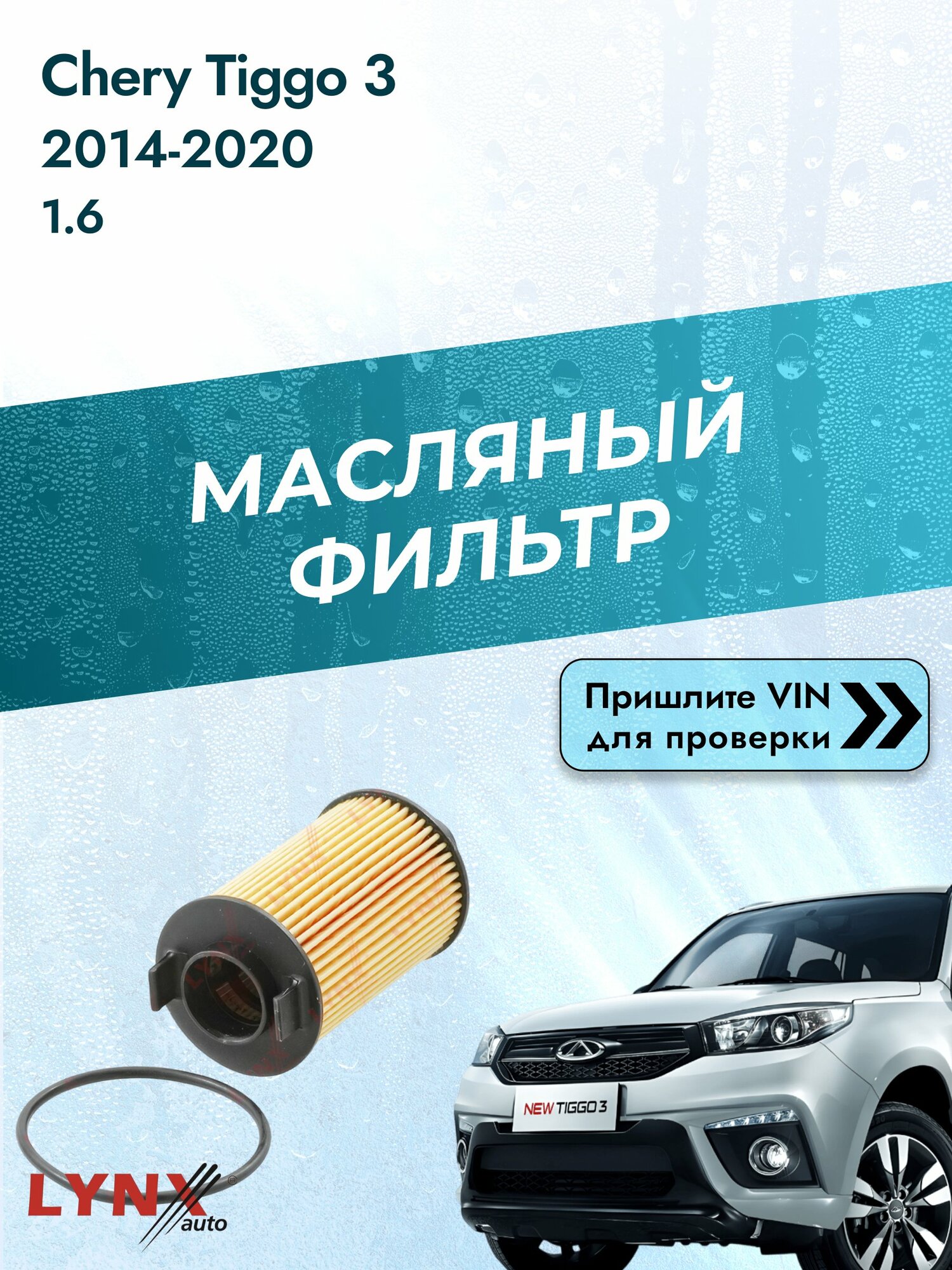 Масляный фильтр для Chery Tiggo 3 2014-2020 г. Двигатель 1.6 (SQRE4G16) Чери Тигго 3 LО-238 LYNXauto