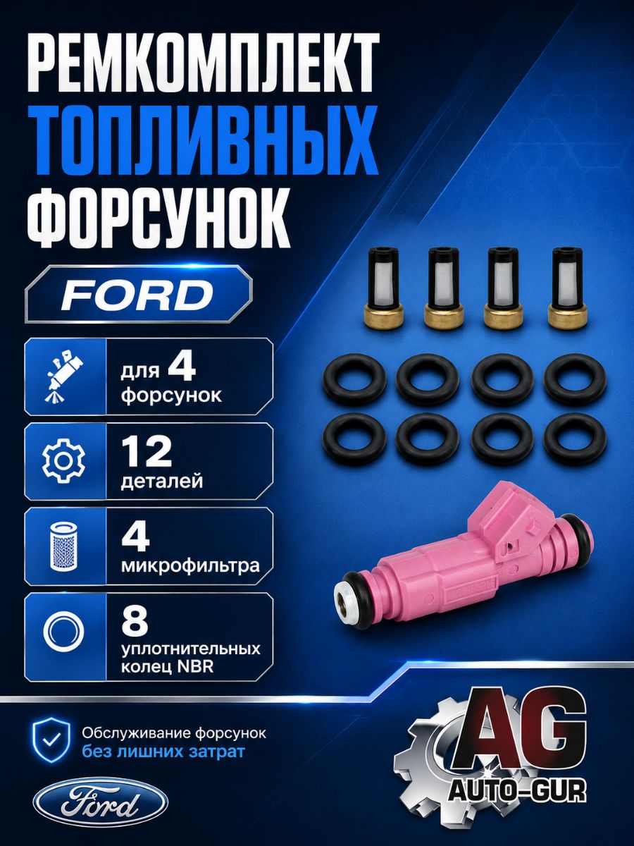 FKIT111 Ремкомплект форсунок Ford на 4 форсунки