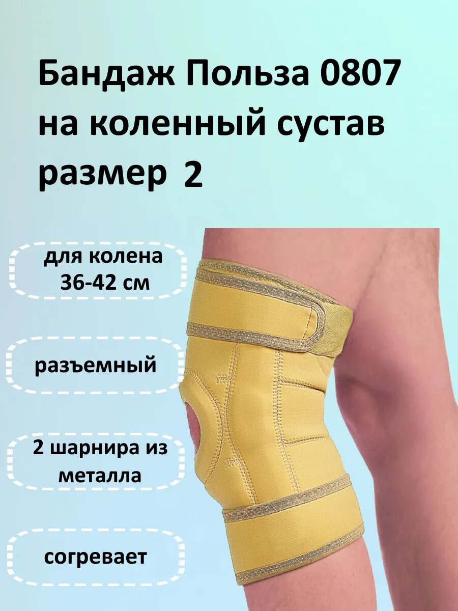 Бандаж коленный разъемный 0807 размер 2