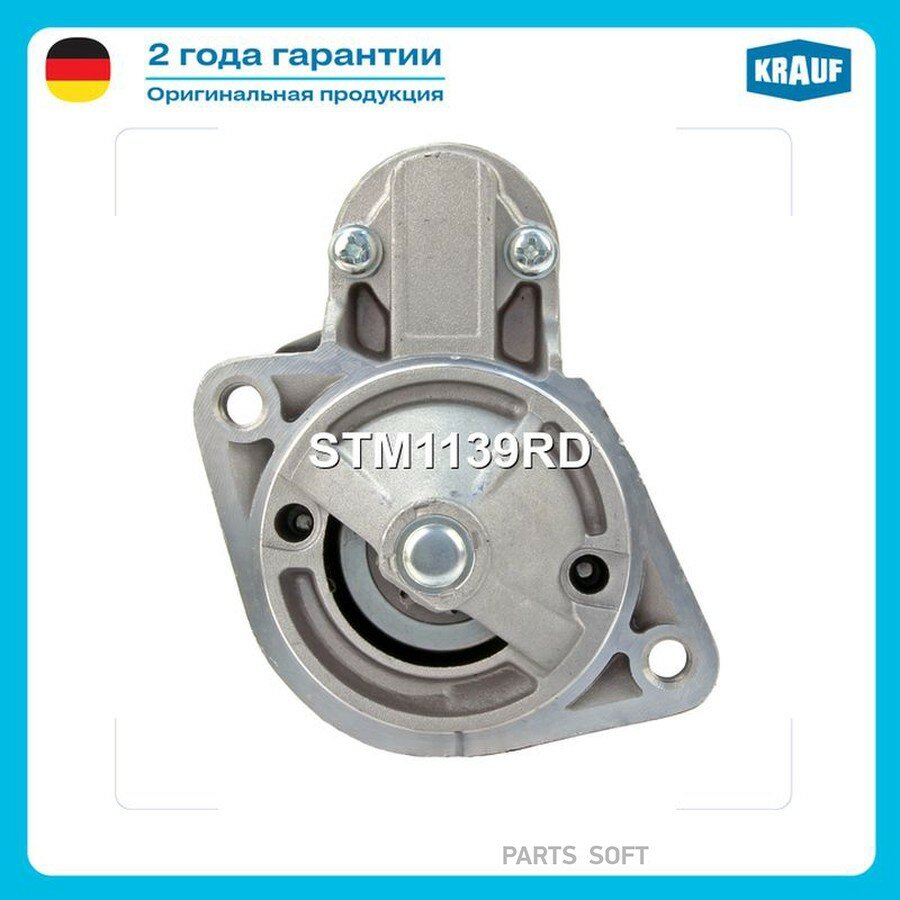 Стартер от официального дистрибьютора, KRAUF, артикул STM1139RD