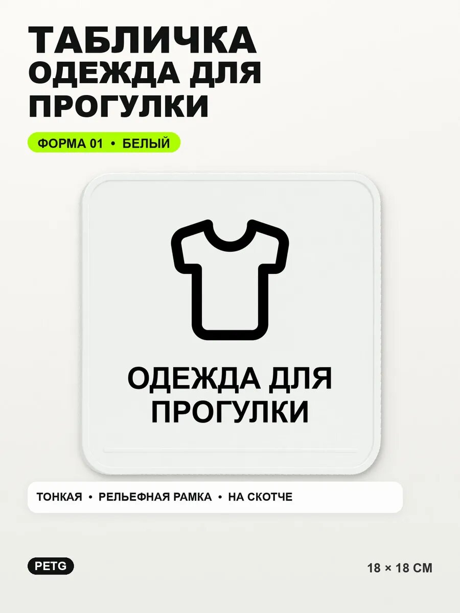 Табличка «Одежда для прогулки» 18×18 см, PETG, белая, белый, на двустороннем скотче