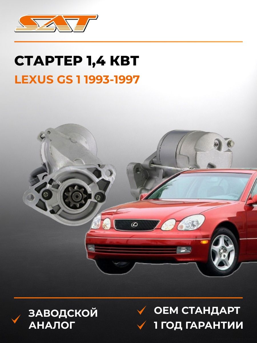 Стартер 1 SAT ST2810046130N Лексус GS 1 Lexus GS 1 1993-1997
