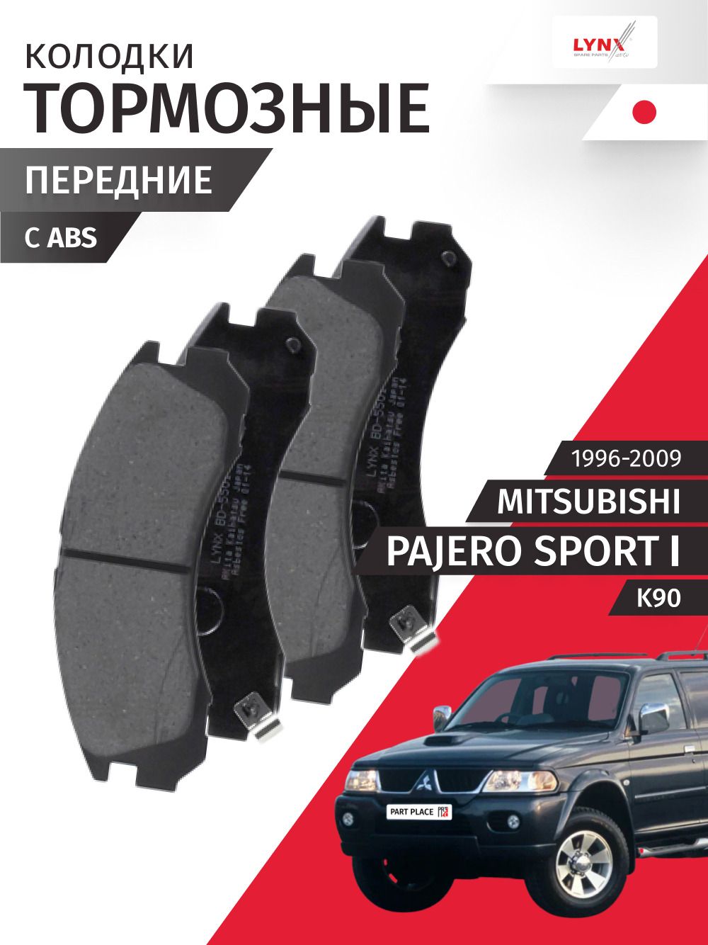 Колодки тормозные передние Mitsubishi Pajero Sport (1) K90 1996 - 2009, Комплект 4 шт LYNXauto