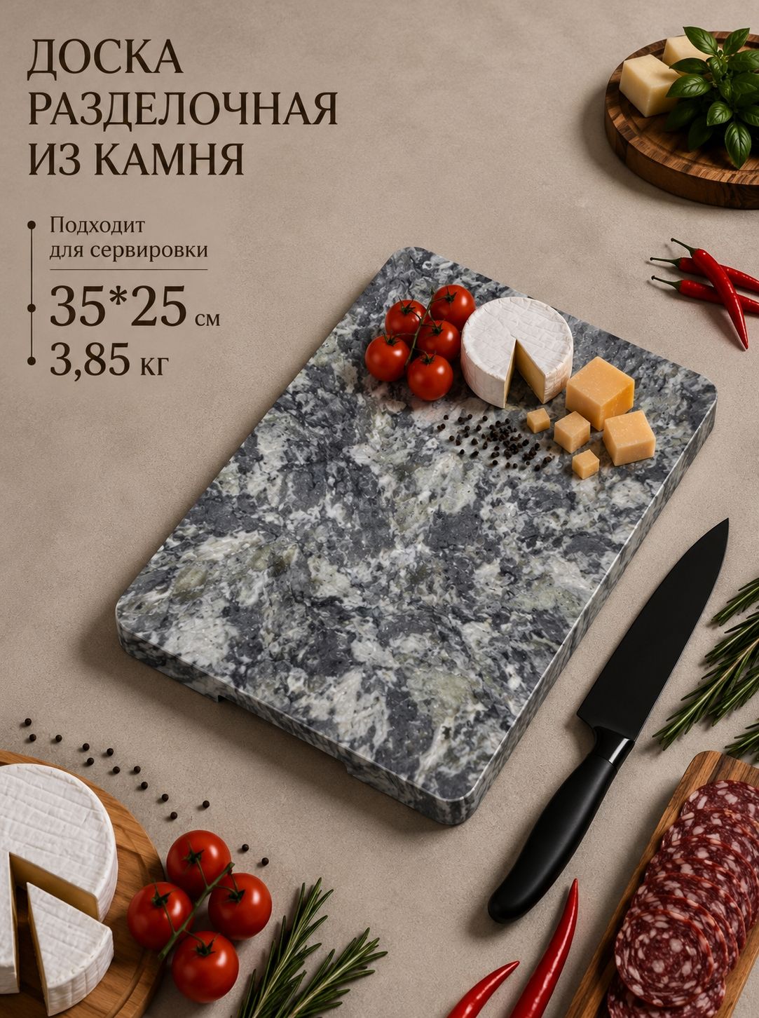 Каменная разделочная доска 35*25*2 см, сервировочная доска из камня для нарезки и подачи блюд