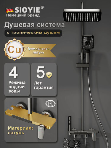 Изображение товара Душевая система с тропическим душем и смесителем SIOYIE HL4001L с гигиеническим душем, латунь, серый