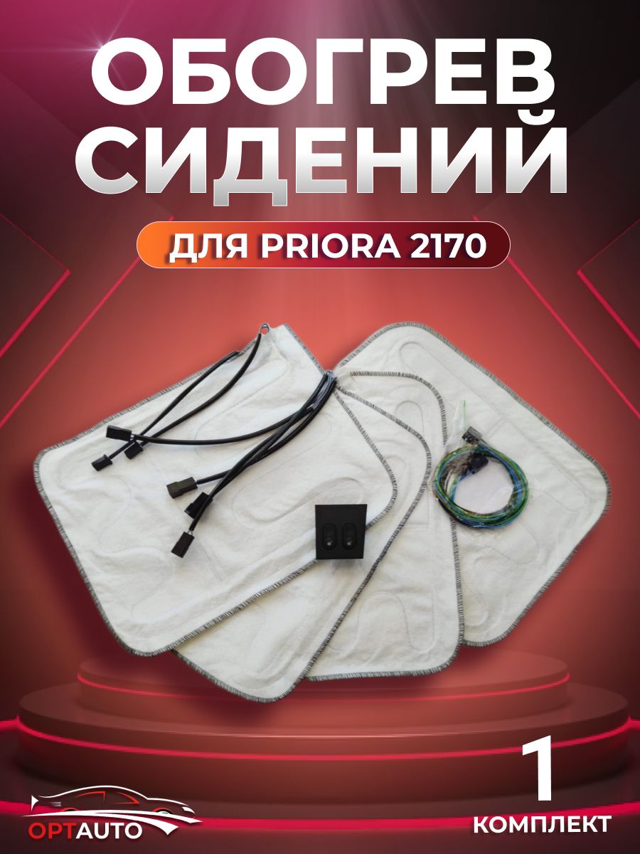 Обогрев сидений для 2170, 2171, 2172, 21723 (Приора/Priora)