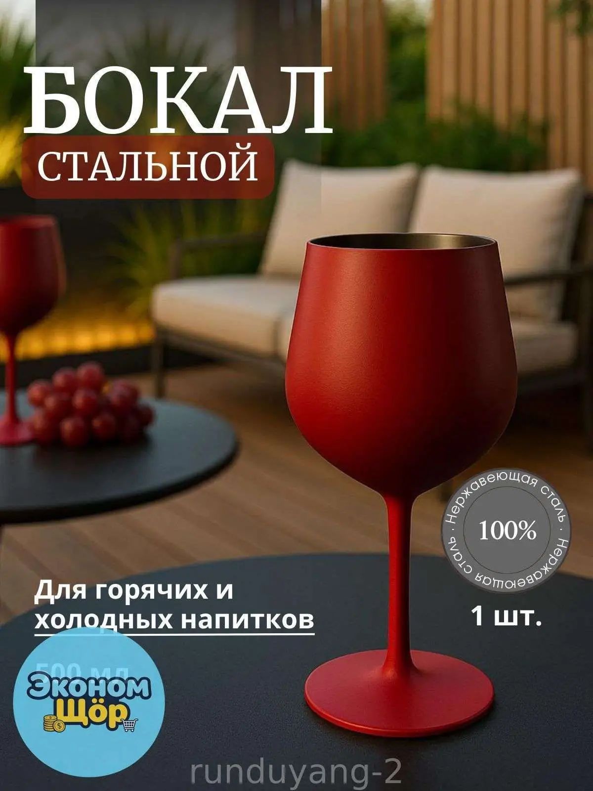 Бокал для вина металлический, большой красный, Сталь с полимерным покрытием