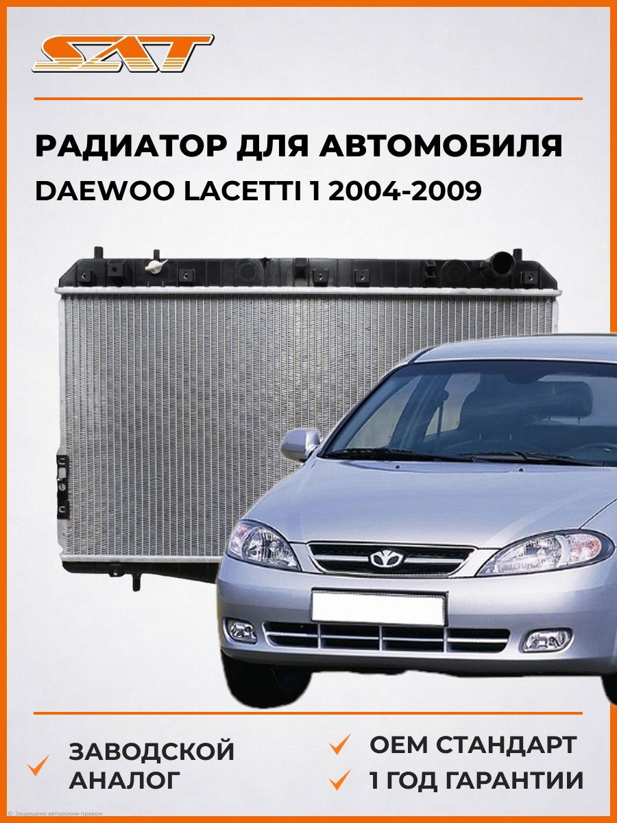Радиатор SAT DW0004MT Дэу Лачетти 1 Daewoo Lacetti 1 2004-2009