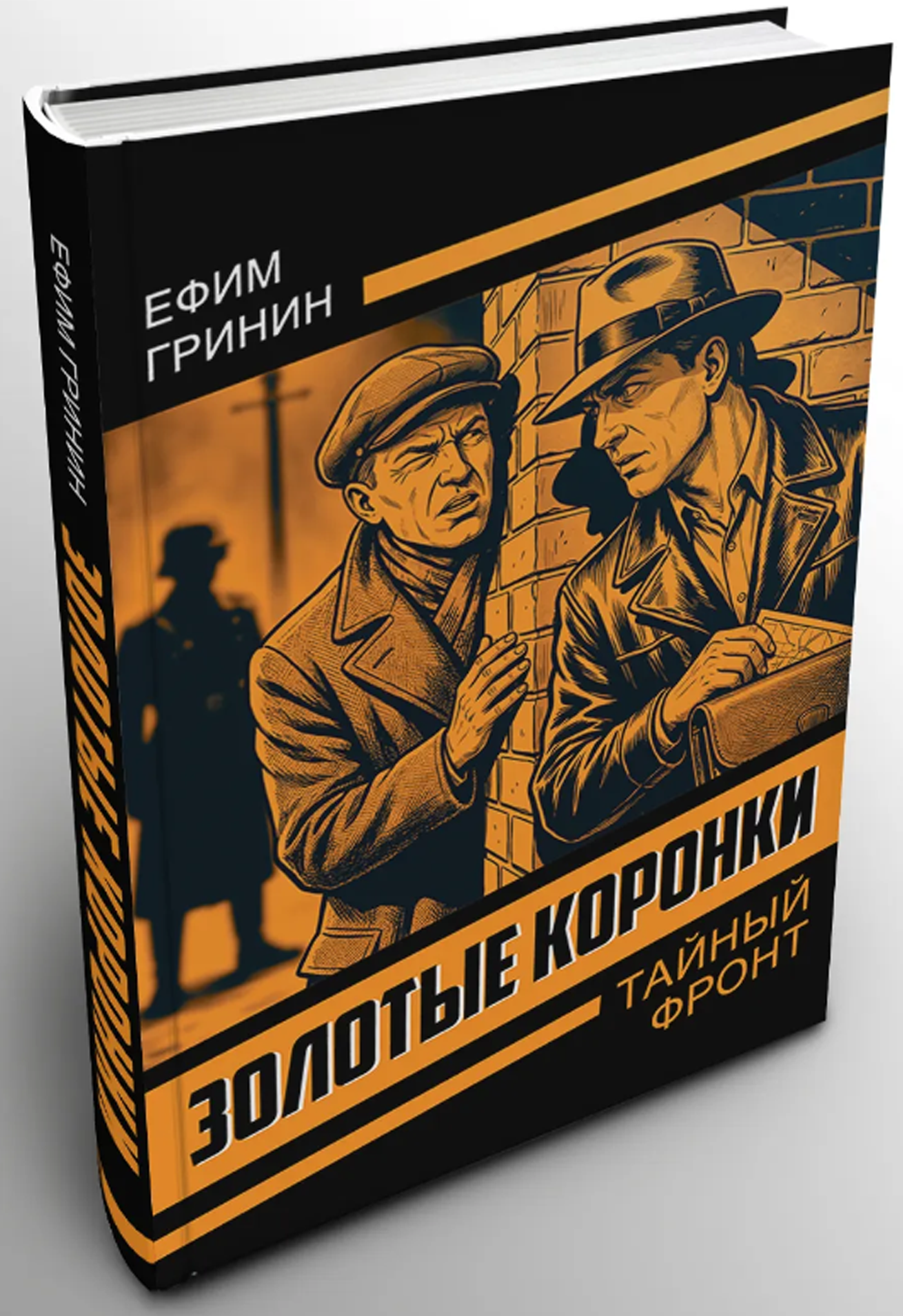 Золотые коронки (Тайный фронт) _Гринин Е. И. [Книга / Издательство «родина»]