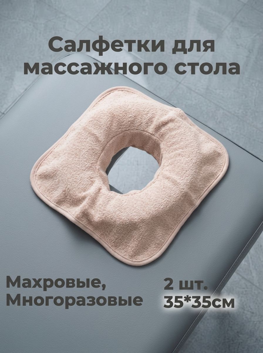 Салфетка для массажного стола 35*35 см