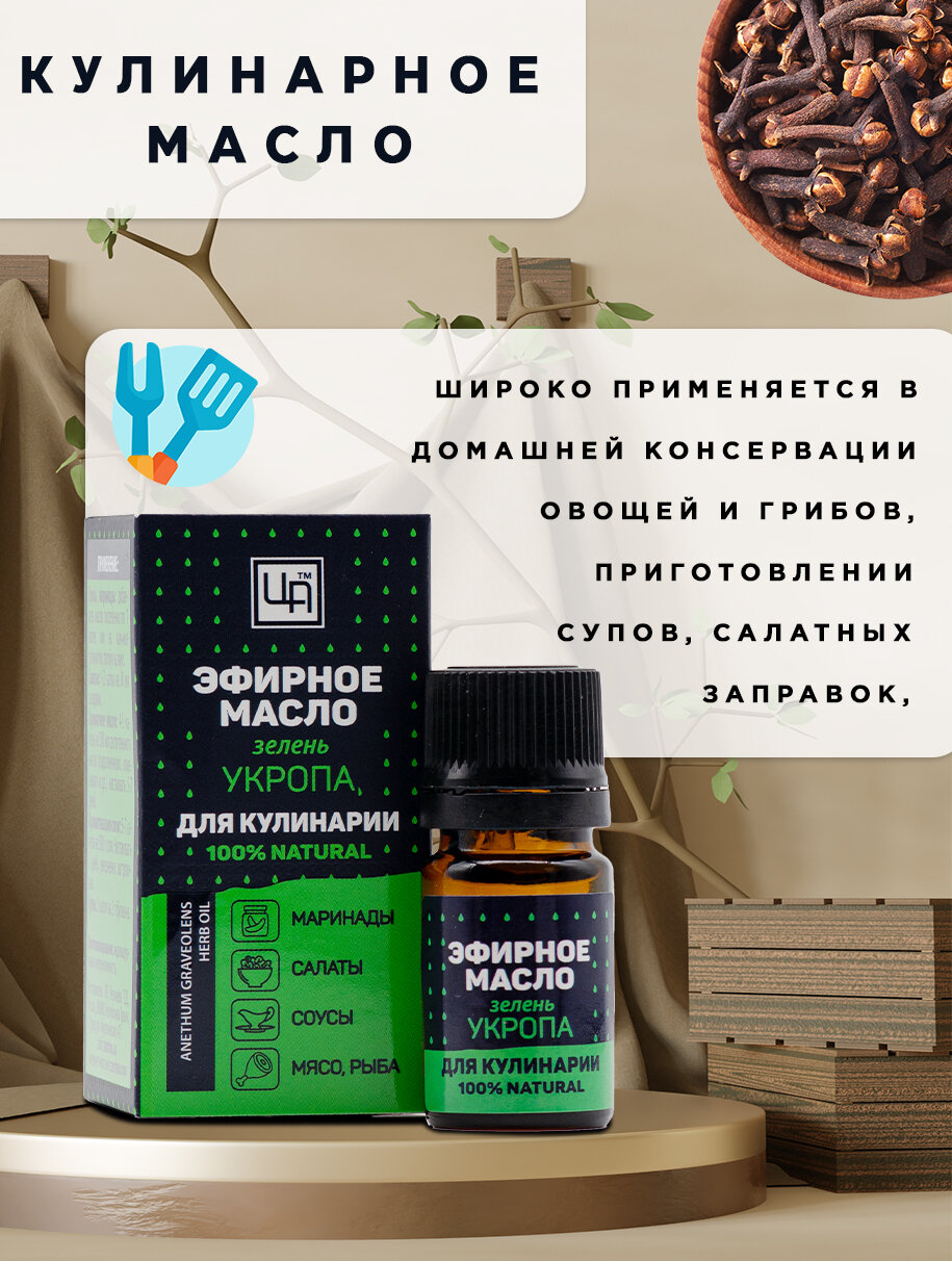 Царство Ароматов эфирное масло для кулинарии 100% "Зелень укропа"