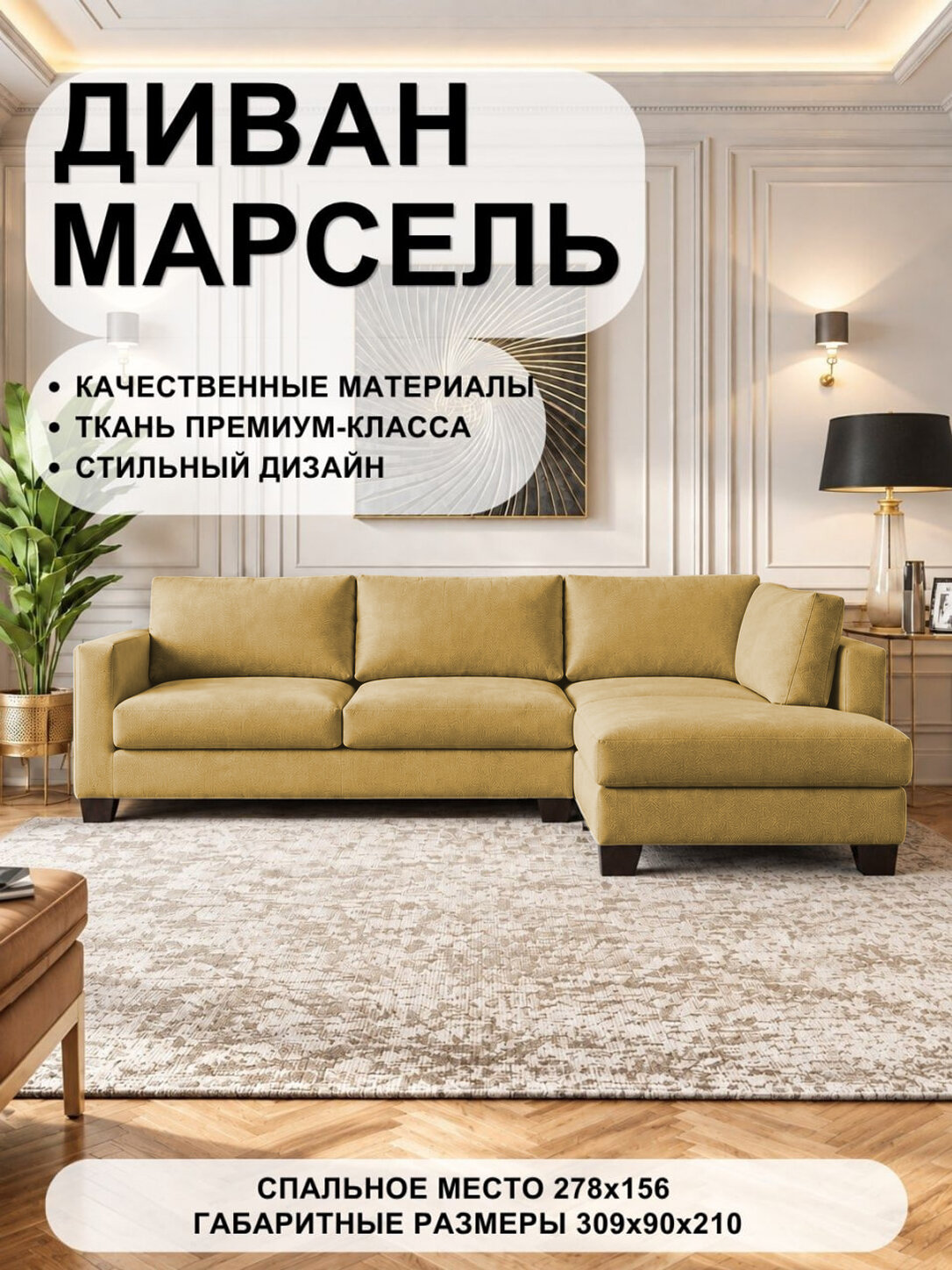 Угловой диван Марсель (большой) Velutto 56 FM 309x210x90 см, желтый Велютто, еврокнижка арт-мебель