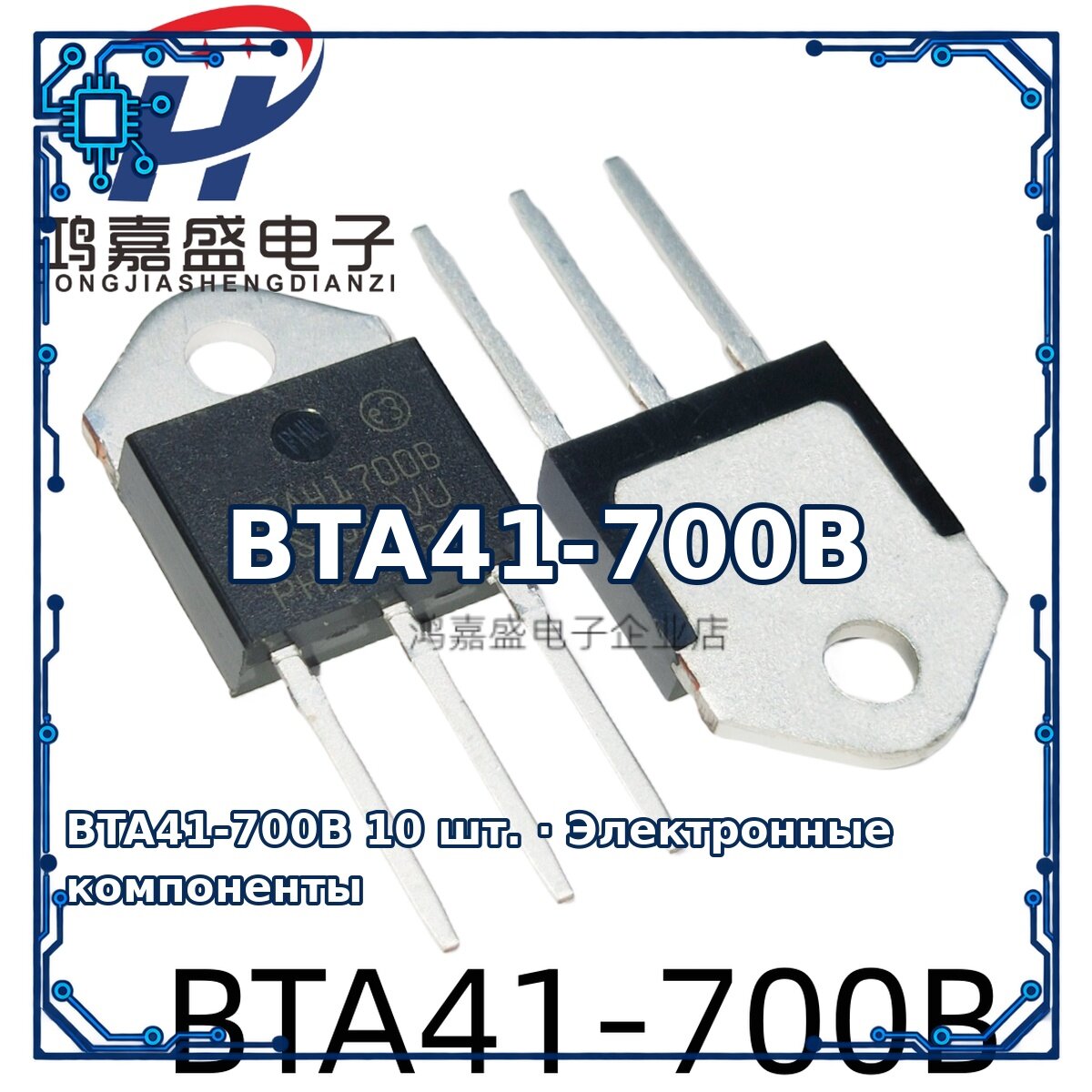BTA41-700B — Микросхема, 10 шт.