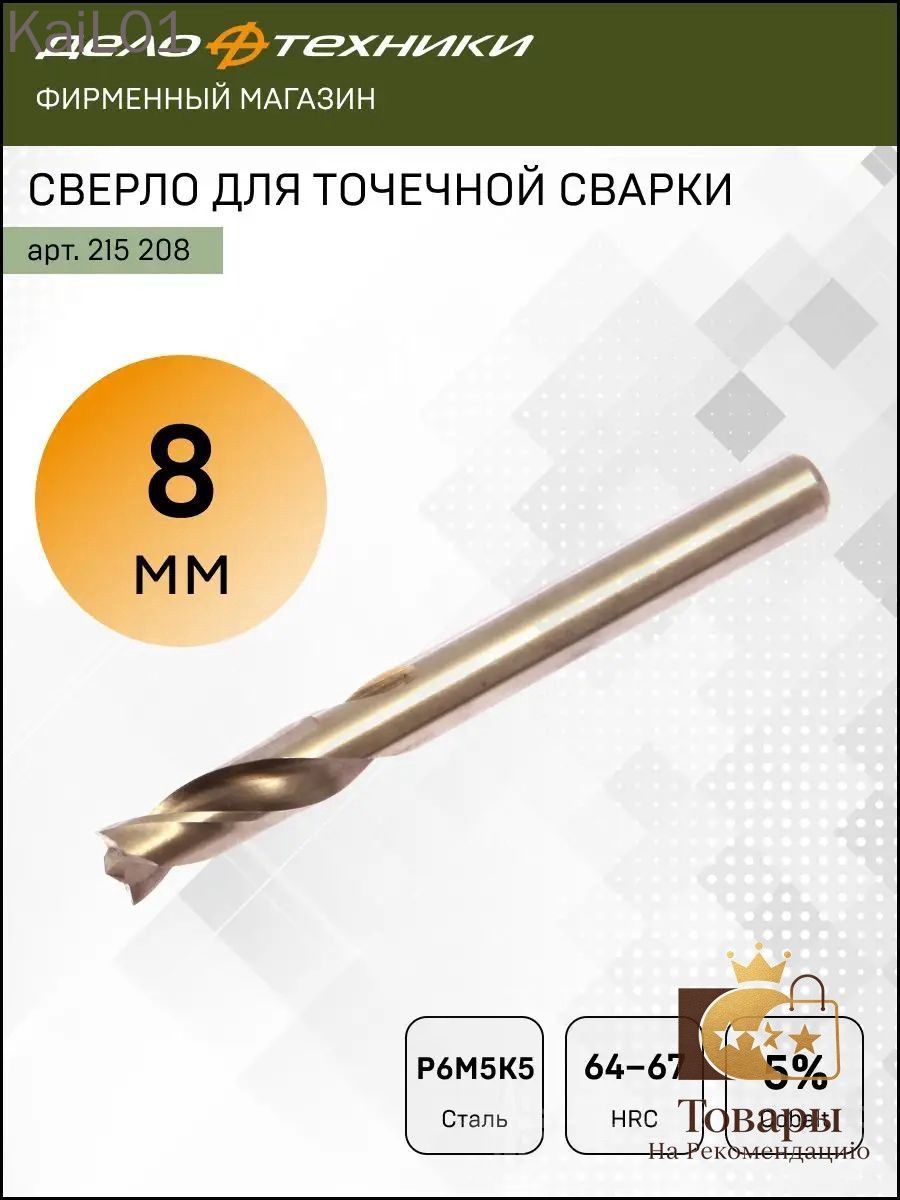 Сверло для точечной сварки 8 мм, Дело Техники, 215208