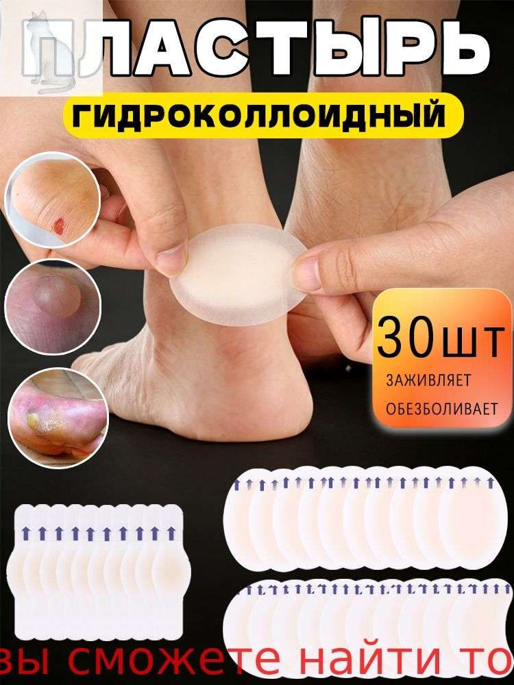 Гидроколлоидный патч от влажных мозолей, лейкопластырь гелевый для мокрых мозолей набор 30шт