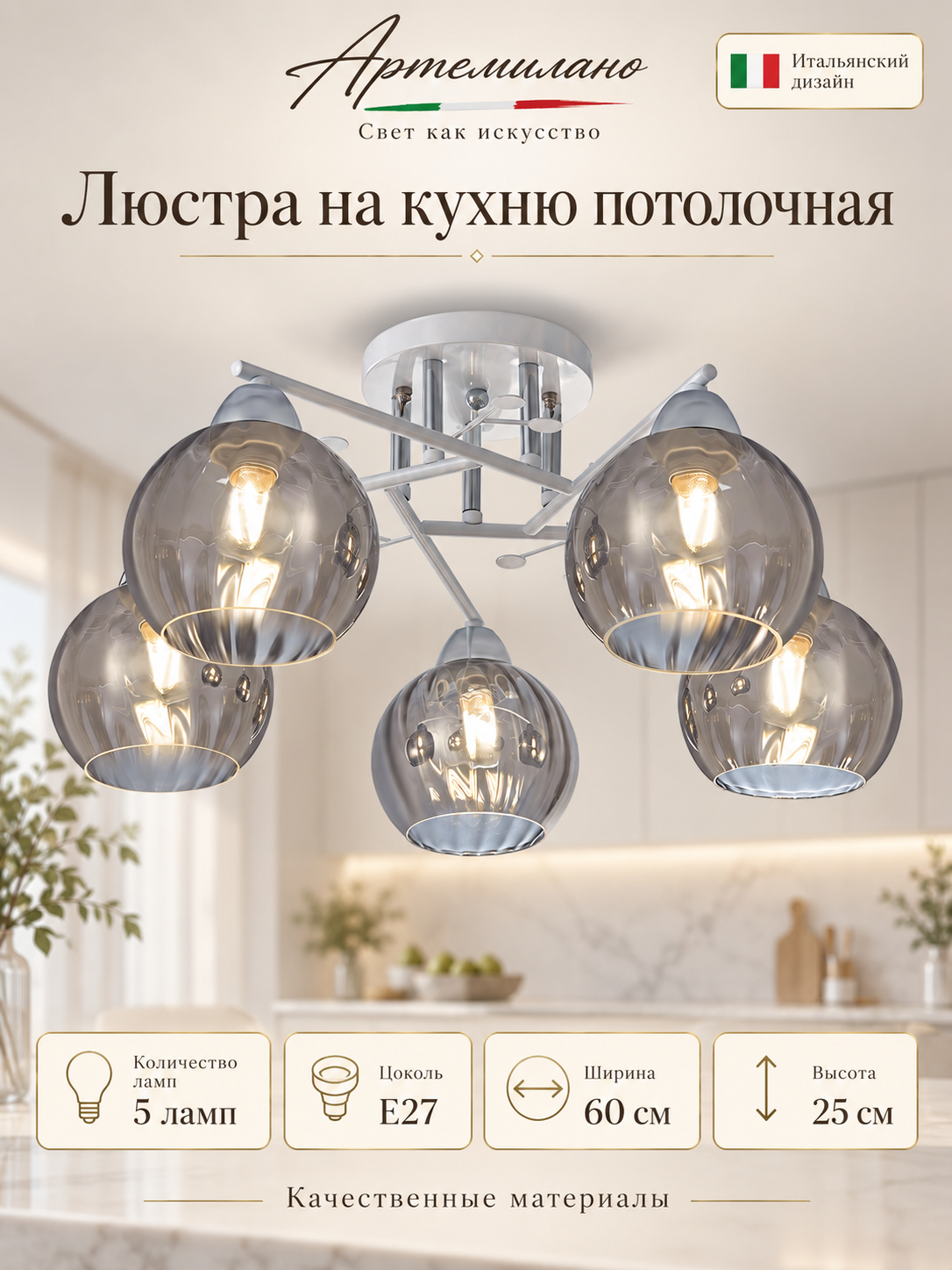 Люстра на кухню потолочная E27 Arte Milano 3332.9167.5. WH. CR