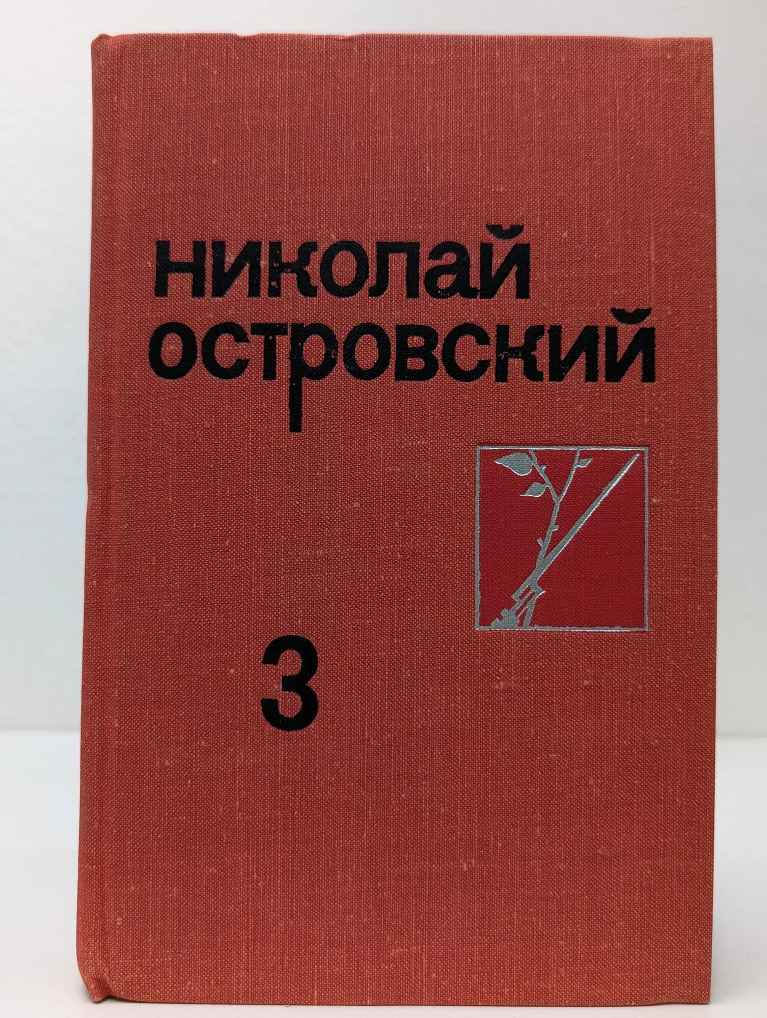 Николай Островский. Собрание сочинений в 3 томах. Том 3 Островский Николай Алексеевич 1989