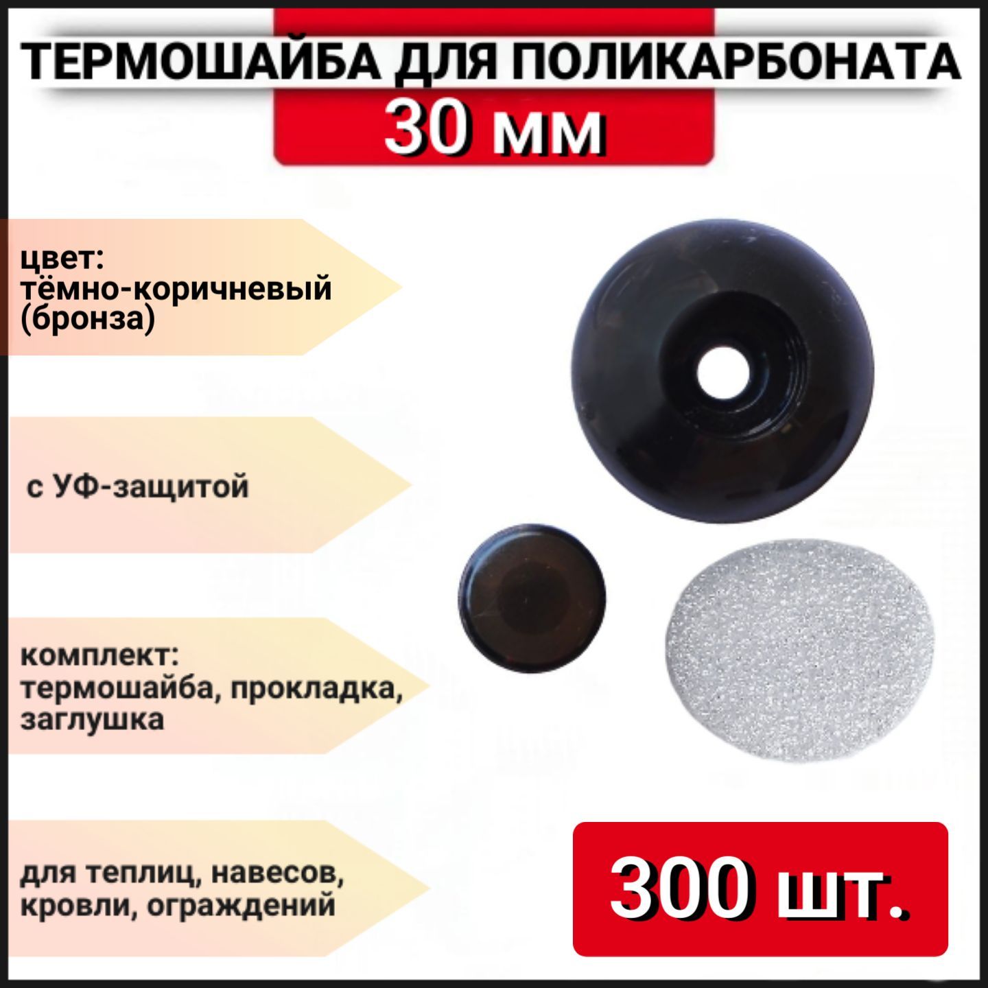 Термошайба для поликарбоната d-30мм темно-коричневая (бронза) с УФ защитой, 300 шт.