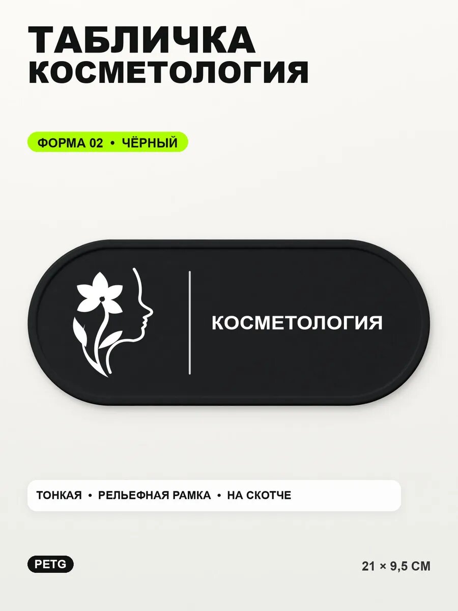 Табличка «Косметология» 21×9,5 см, PETG, черная, на двустороннем скотче