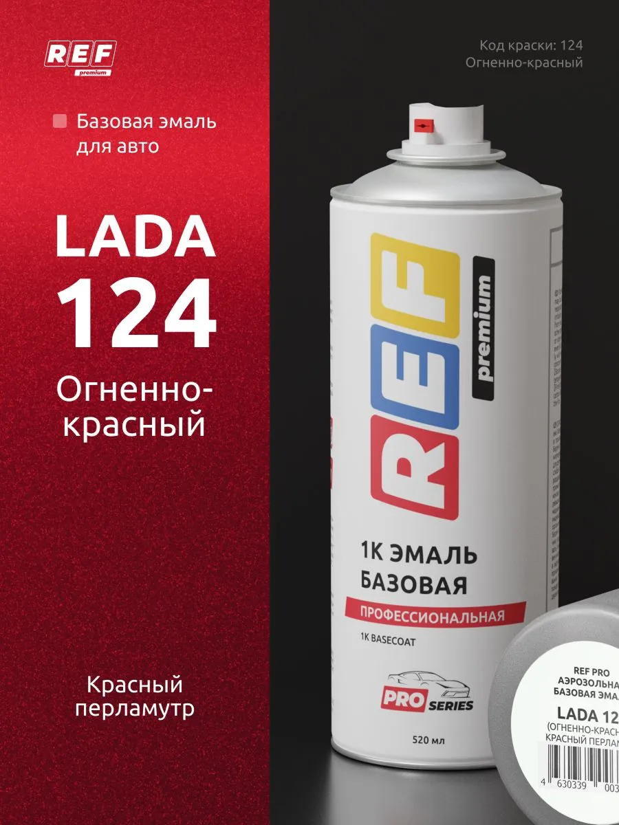 Краска автомобильная Renault/ Lada/ Nissan B76 124 (Огненно-красный) Красный перламутр 520 мл REF базовая эмаль под лак