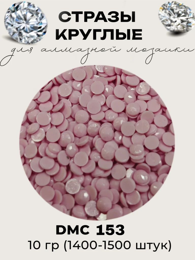 Круглые стразы для алмазной мозаики (вышивки), размер 2,8 на 2,8 мм, цвет DMC (ДМС) - №153