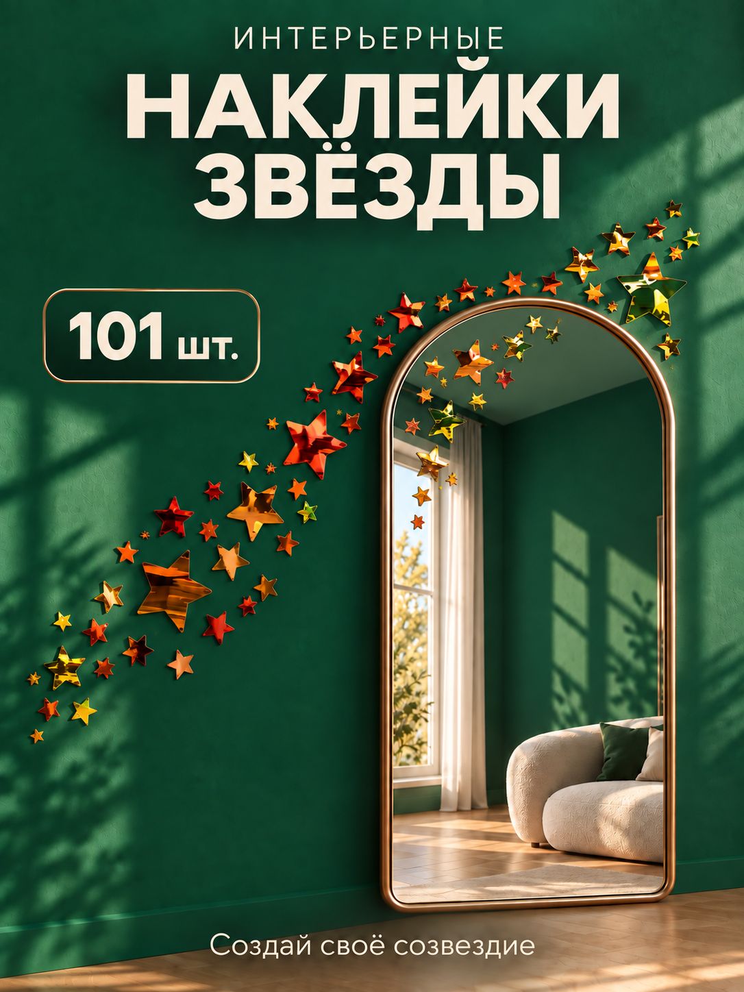 Наклейки звезды интерьерные, на стены и зеркала, для декора 101 шт