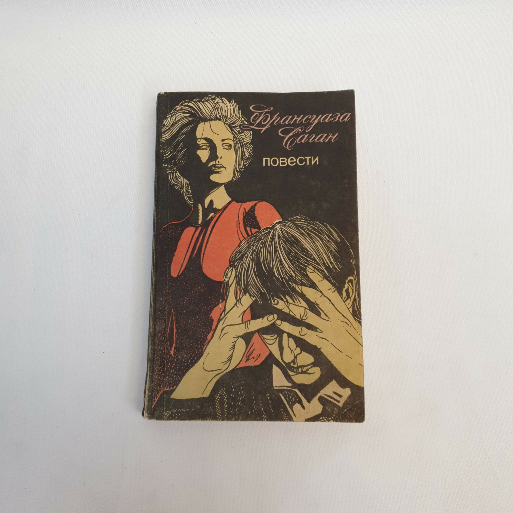 Франсуаза Саган. Повести. Книга, французская художественная проза двадцатого века, классика