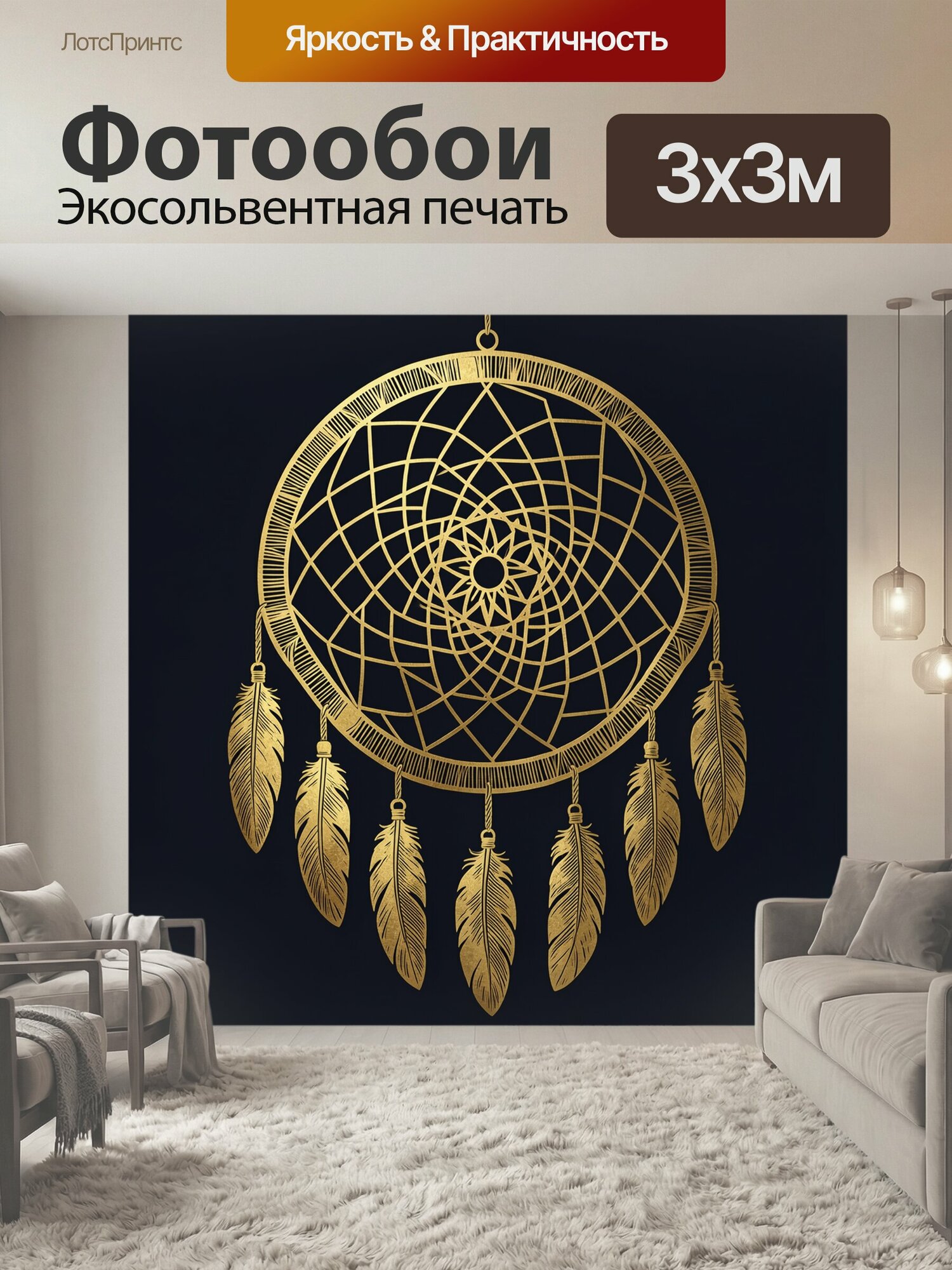 Фотообои "Ловец снов с золотым узором. Круглый ловец снов с переплетённой паутиной и тонкими геометрическими линиями, перья в золотистом и." 300x300 см. экосольвентная печать