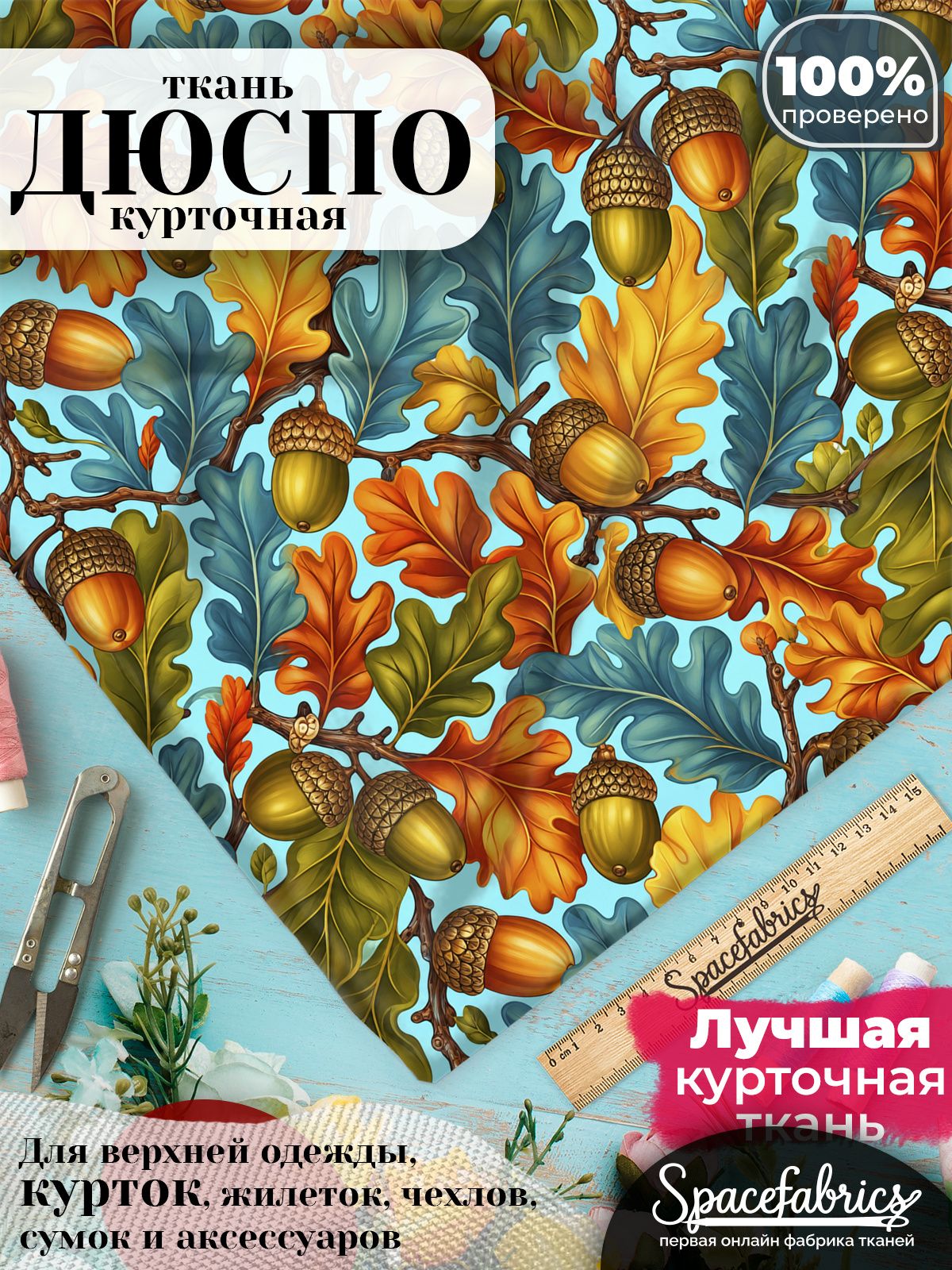 Ткань курточная Дюспо 240T WR PU Milky, плащевая, для шитья, отрез 147х100 см, 85 г/м2, с принтом Дубовые ветви