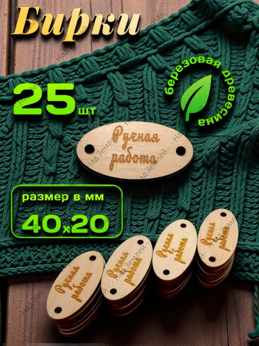 Бирки Ручная работа, 40х20 мм, 25 шт