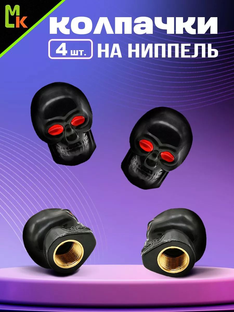 Колпачки на ниппель / MkAuto / для автомобиля Череп, комплект 4 шт