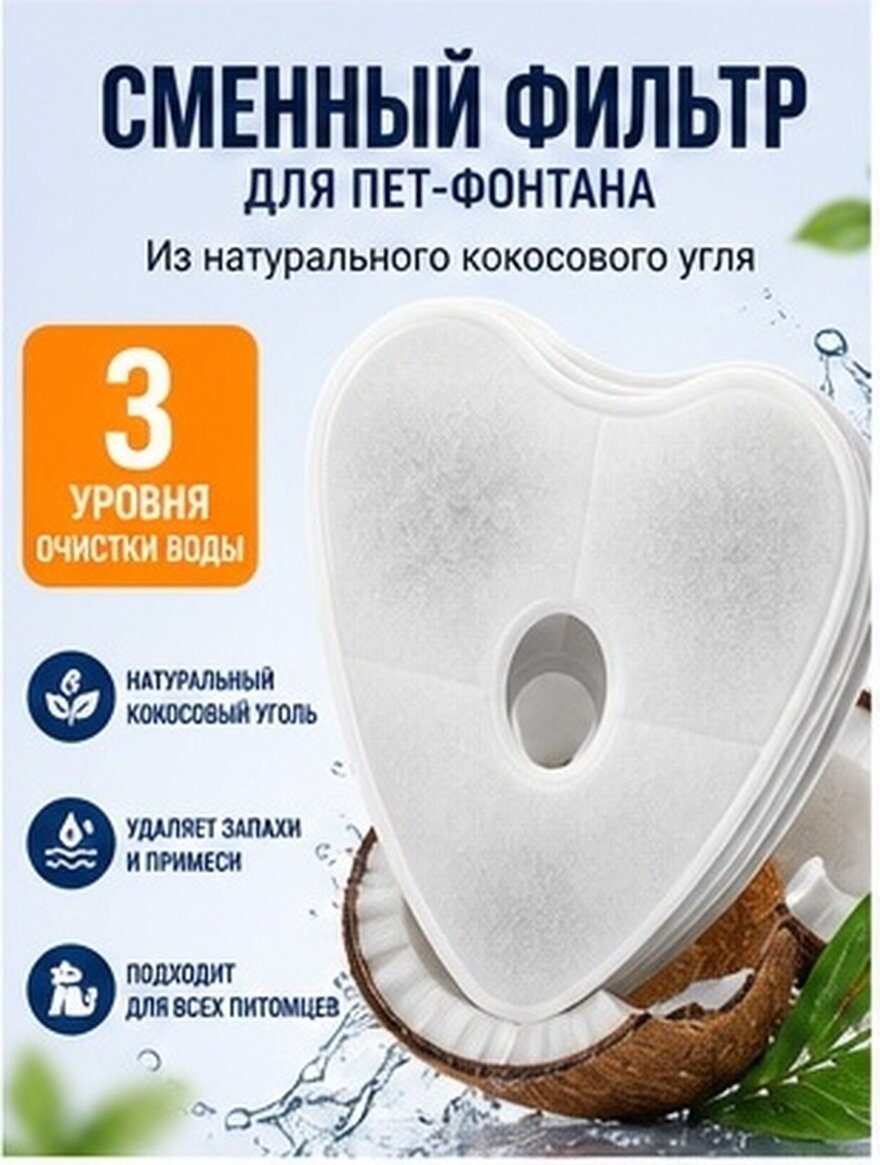 4pcs Фильтр Для Кошачьего Фонтана Сердцевидной Формы Из Кофейной Оболочки 14.00X12.50X1.70Cm
