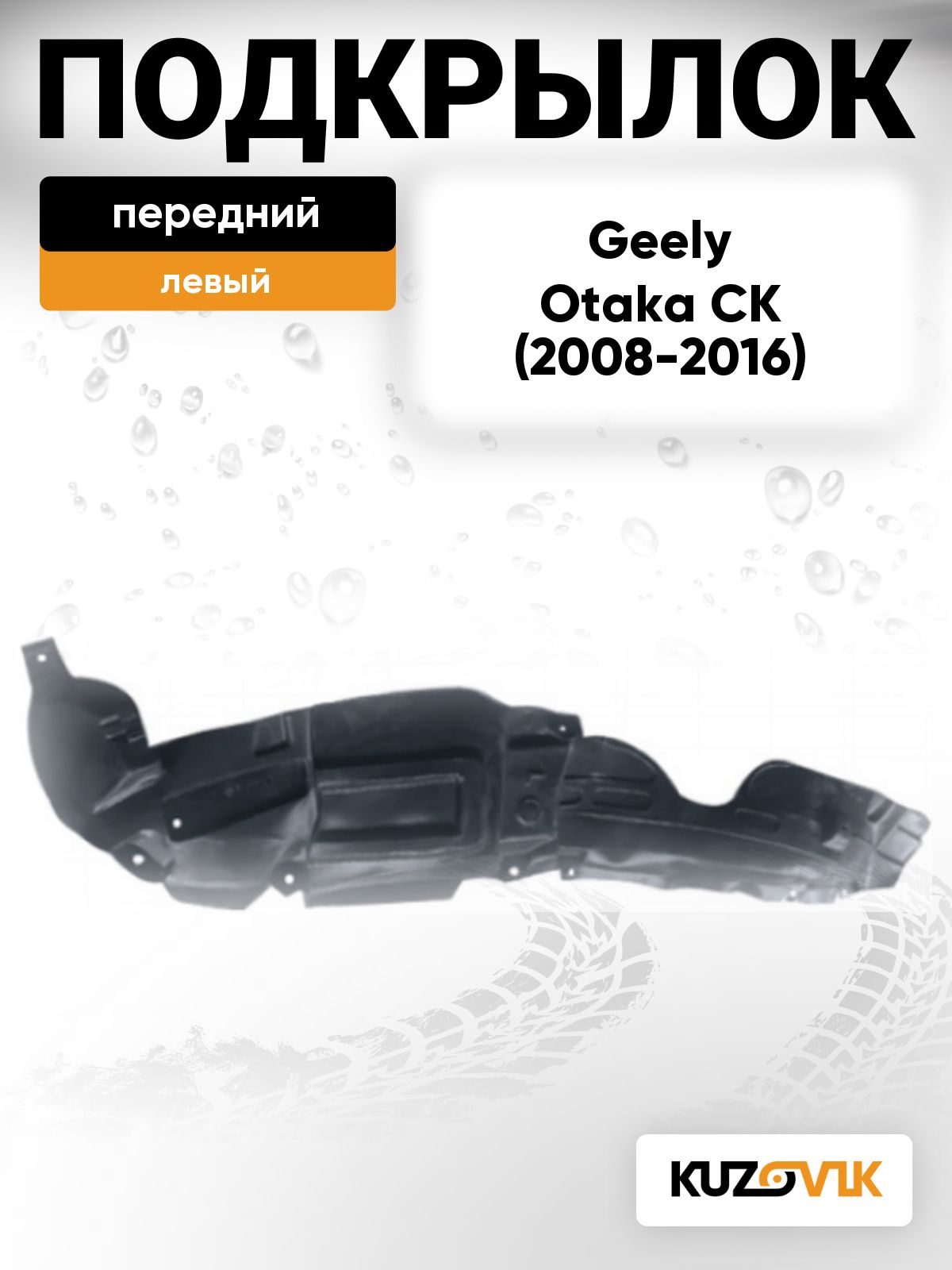 Подкрылок передний левый для Джили Отака Geely Otaka CK (2008-2016) рестайлинг
