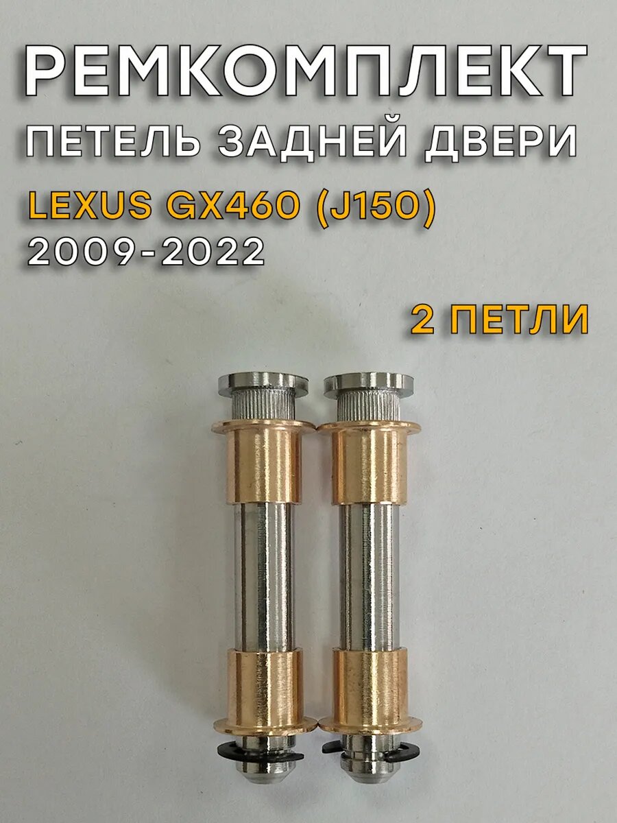 Ремкомплект петель задней двери Lexus GX460, J150 (2009-2022)