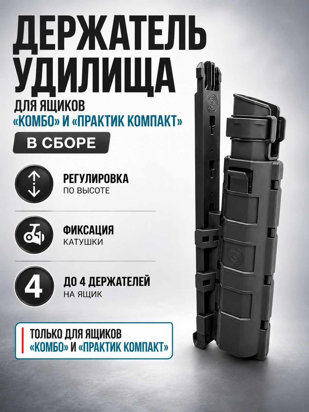 Держатель удилища для ящика "Комбо", "Практик Компакт" в сборе