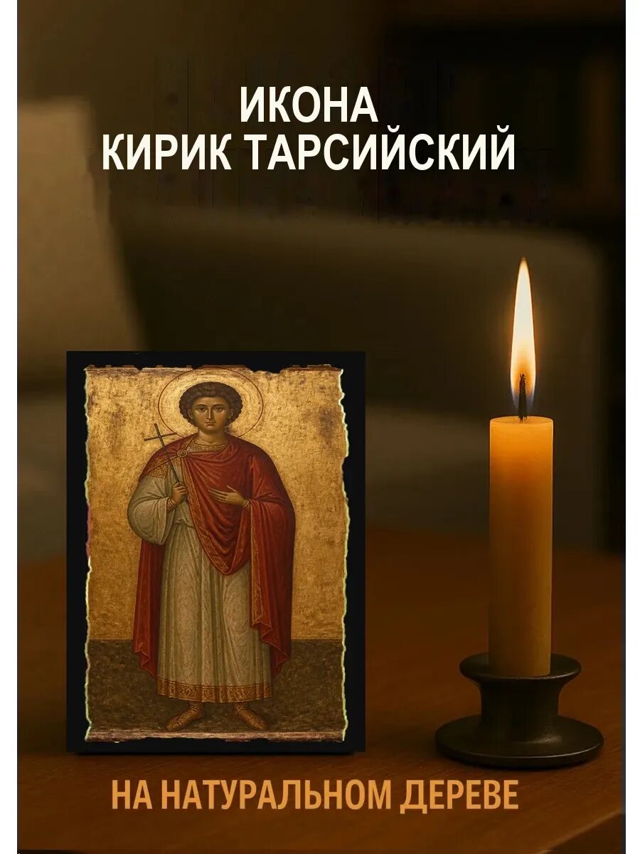 Икона Кирик Тарсийский, на дереве, 10×12 см, освящённая, ручная работа