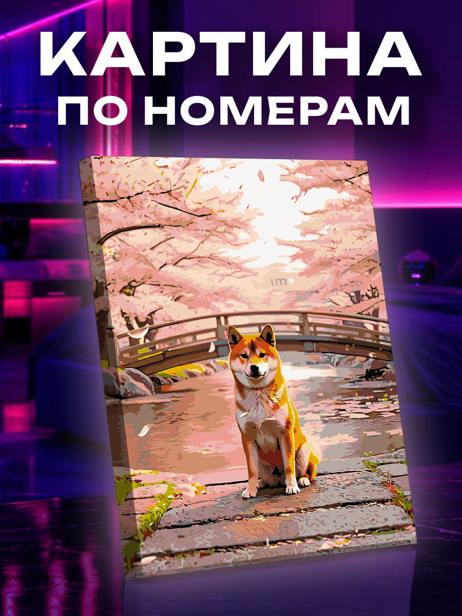 Картина по номерам Собака